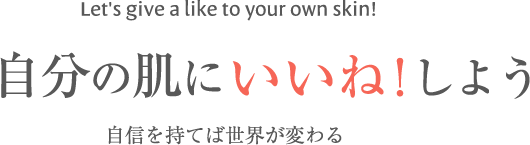 ワクワクする肌あなたの知らないあなたに出会う