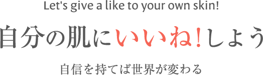 ワクワクする肌あなたの知らないあなたに出会う